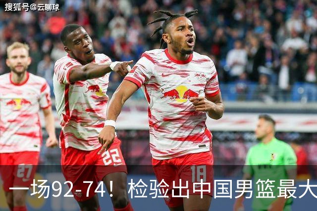 一场92-74！检验出中国男篮最大短板，郭士强或将弃用！