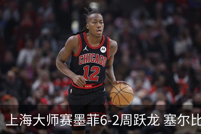 上海大师赛墨菲6-2周跃龙 塞尔比4连鞭逆转庞俊旭