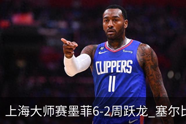 上海大师赛墨菲6-2周跃龙 塞尔比4连鞭逆转庞俊旭