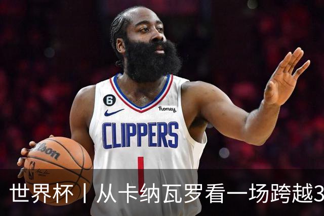 世界杯丨从卡纳瓦罗看一场跨越30年的重逢