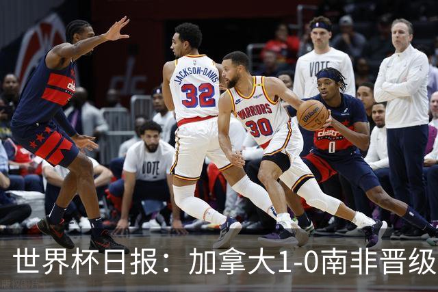 世界杯日报：加拿大1-0南非晋级创历史 韩国主帅洪明甫下课