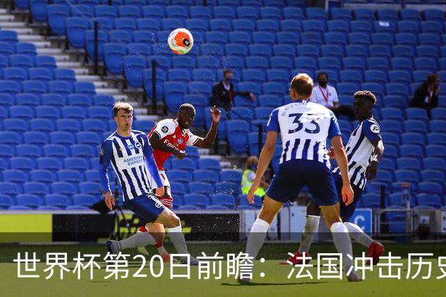 世界杯第20日前瞻：法国冲击历史纪录 墨西哥魔鬼主场冲16强