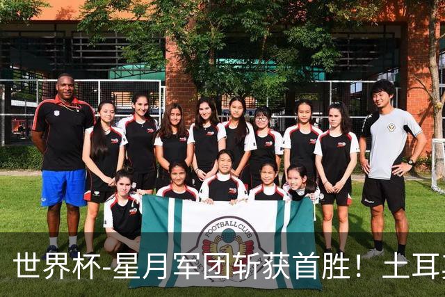 世界杯-星月军团斩获首胜！土耳其98分钟绝杀3-2美国