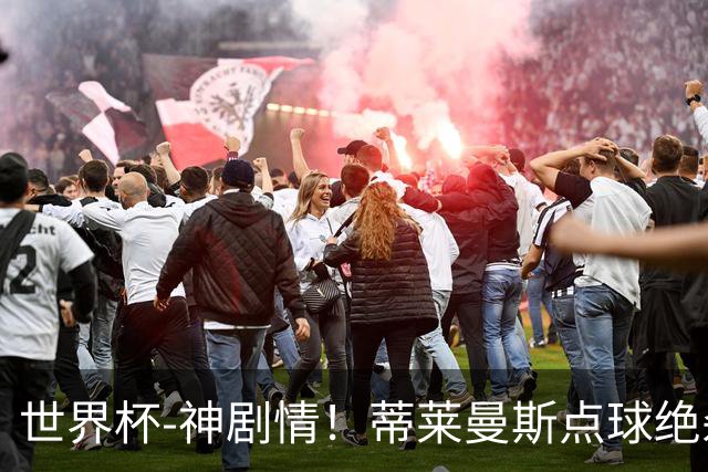世界杯-神剧情！蒂莱曼斯点球绝杀 比利时加时3-2塞内加尔