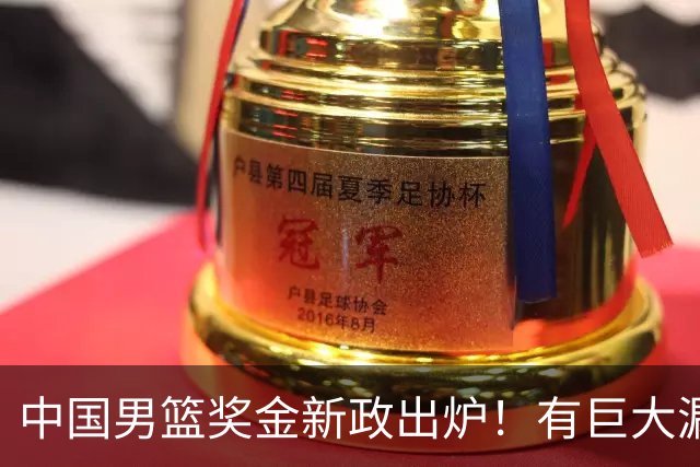 中国男篮奖金新政出炉！有巨大漏洞，海外球员拿不到，打消积极性