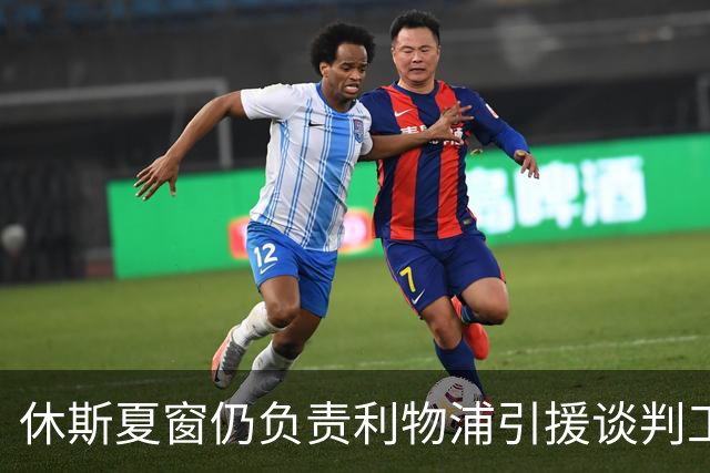 休斯夏窗仍负责利物浦引援谈判工作，俱乐部有意巴尔科拉