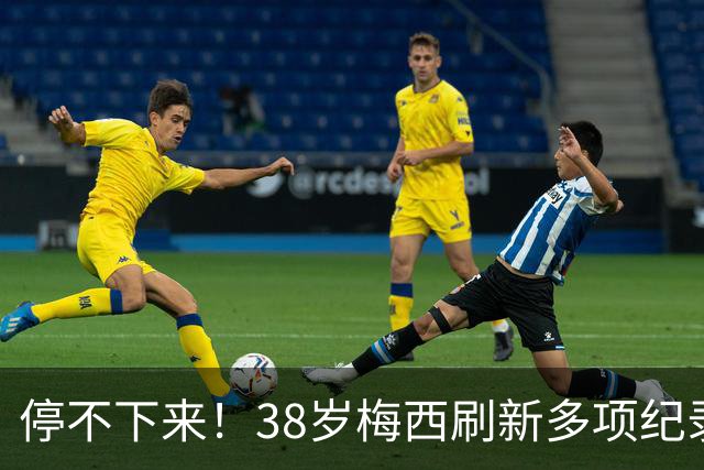 停不下来！38岁梅西刷新多项纪录：唯一5届进球+助攻 射手榜升第1