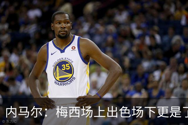 内马尔：梅西场上出色场下更是了不起，我很高兴曾与他并肩作战