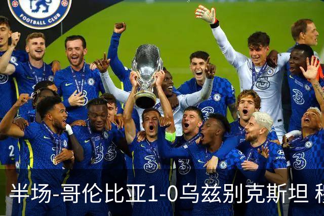 半场-哥伦比亚1-0乌兹别克斯坦 穆尼奥斯破门迪亚斯中柱+送助攻