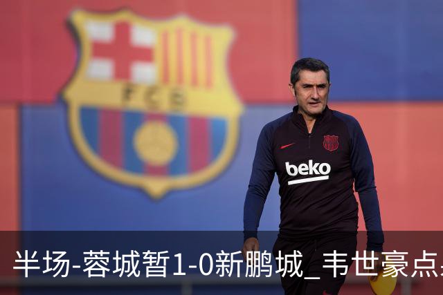 半场-蓉城暂1-0新鹏城 韦世豪点射韦林顿造点双方对抗激烈5人染黄