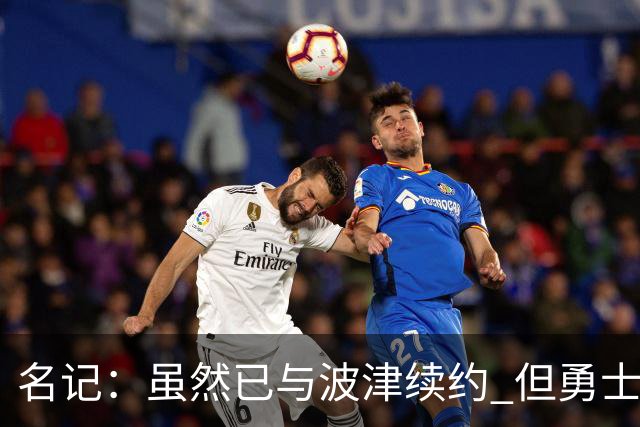名记：虽然已与波津续约 但勇士仍有条件同时得到浓眉和詹姆斯