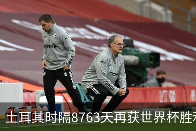 土耳其时隔8763天再获世界杯胜利 星月军团昂首挥别美加墨