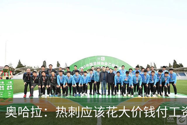 奥哈拉：热刺应该花大价钱付工资签下拉什福德 他仍然是顶尖球员