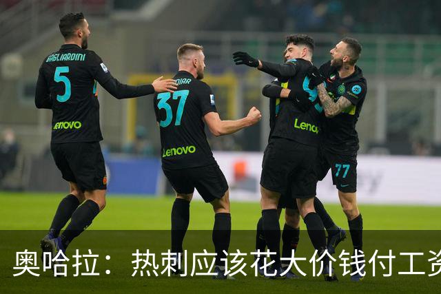 奥哈拉：热刺应该花大价钱付工资签下拉什福德 他仍然是顶尖球员