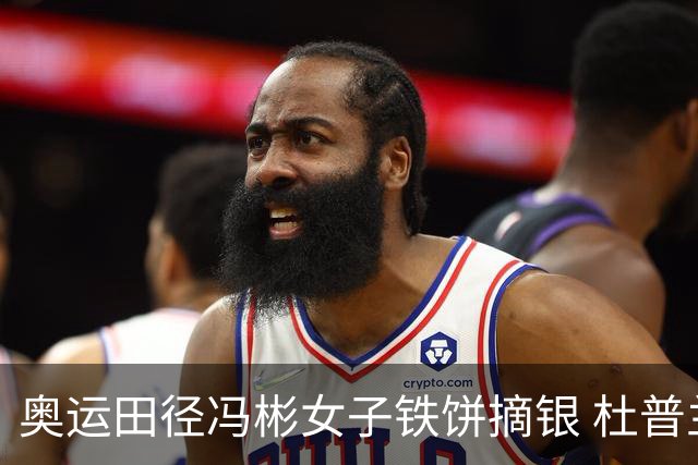 奥运田径冯彬女子铁饼摘银 杜普兰蒂斯破世界纪录