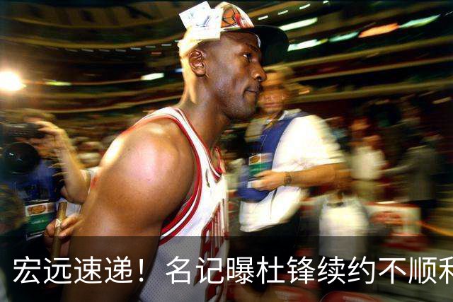 宏远速递！名记曝杜锋续约不顺利，朱芳雨深夜发声，徐杰也有新消息