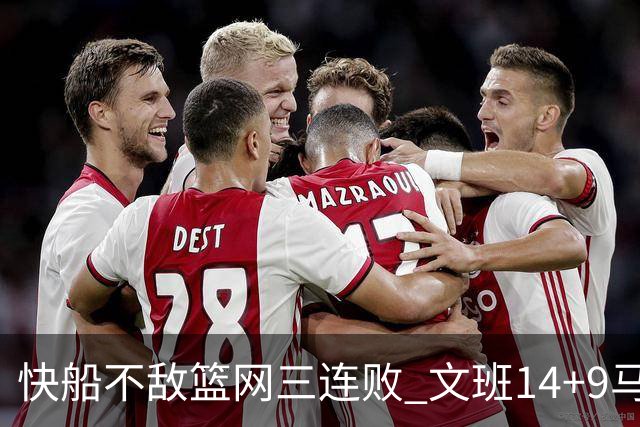 快船不敌篮网三连败 文班14+9马刺惨负尼克斯