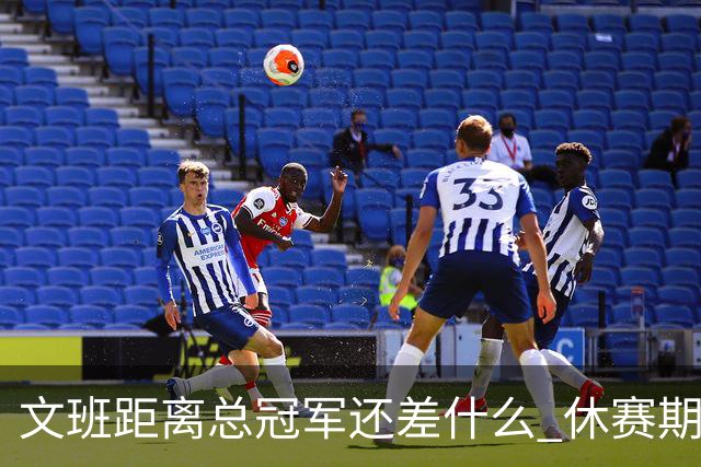 文班距离总冠军还差什么 休赛期救赎从增重开始？