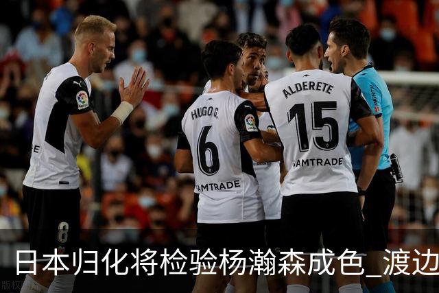 日本归化将检验杨瀚森成色 渡边：有实力击败中国男篮
