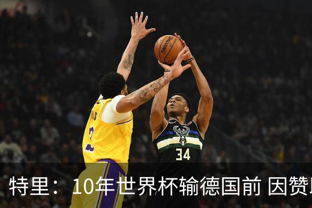 特里：10年世界杯输德国前 因赞助原因被迫穿西装