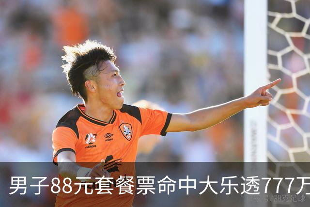 男子88元套餐票命中大乐透777万：改善家庭条件
