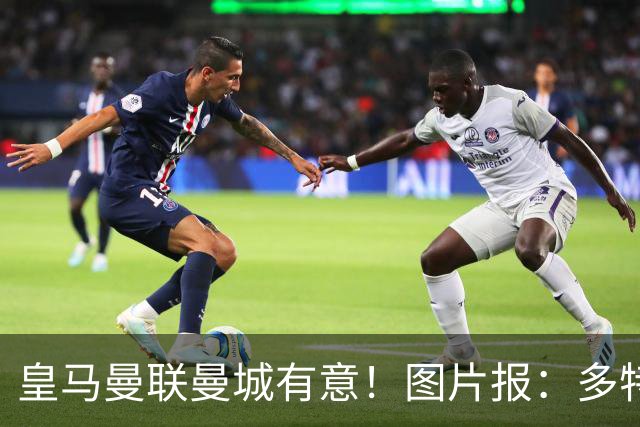 皇马曼联曼城有意！图片报：多特为恩梅查标价高达1.2亿欧元