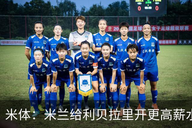 米体：米兰给利贝拉里开更高薪水，但球员因成长前景选择科莫