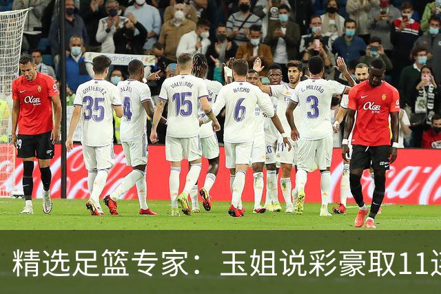 精选足篮专家：玉姐说彩豪取11连红 明哥说球8连红