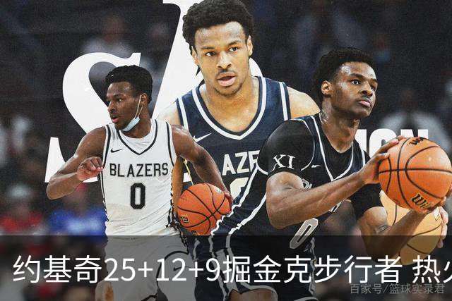 约基奇25+12+9掘金克步行者 热火送黄蜂5连败