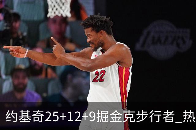 约基奇25+12+9掘金克步行者 热火送黄蜂5连败