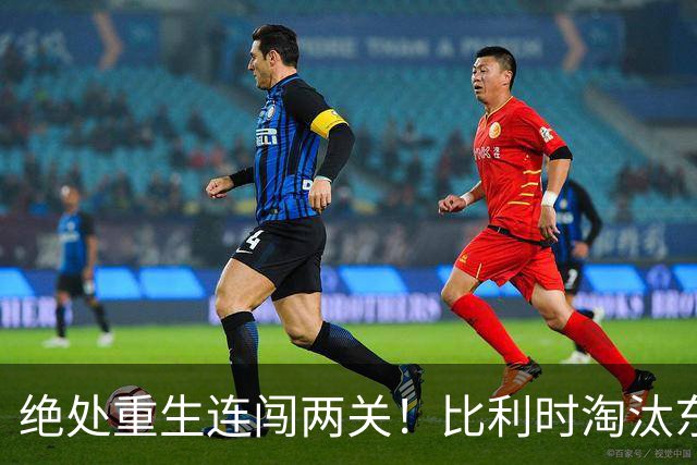 绝处重生连闯两关！比利时淘汰东道主 战西班牙再冲四强