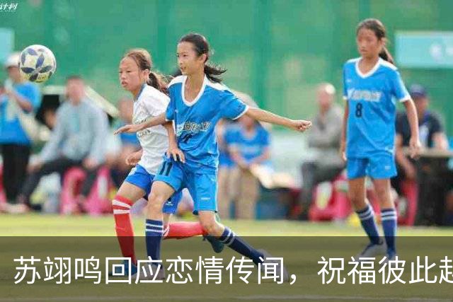 苏翊鸣回应恋情传闻，祝福彼此越来越好，4个月前官宣和朱易恋情