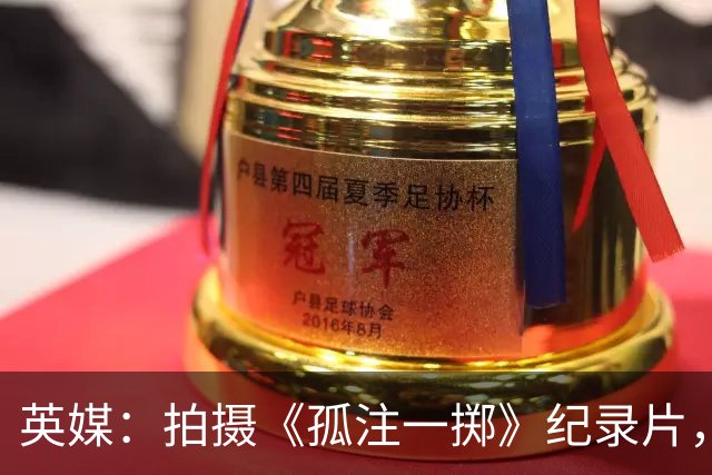 英媒：拍摄《孤注一掷》纪录片，曼联片酬超过1000万镑