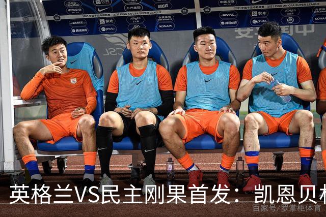 英格兰VS民主刚果首发：凯恩贝林 拉什福德配马杜埃凯