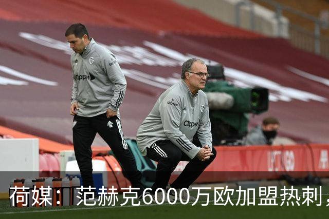 荷媒：范赫克6000万欧加盟热刺，用转会分成帮母队布雷达打破纪录