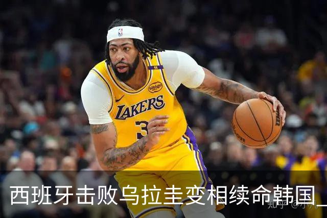 西班牙击败乌拉圭变相续命韩国 小组第1出线避开潘帕斯雄鹰