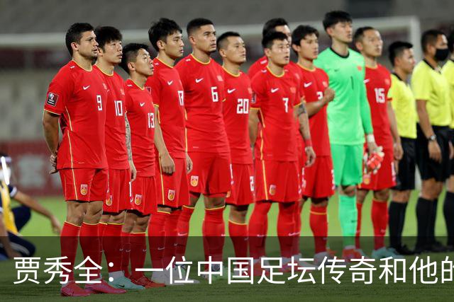 贾秀全：一位中国足坛传奇和他的“城市联赛时间”