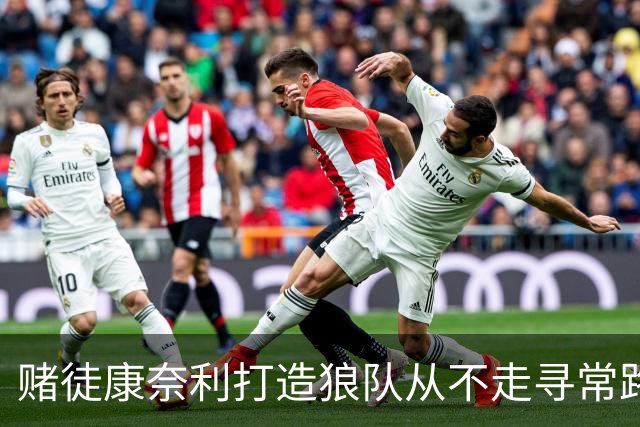 赌徒康奈利打造狼队从不走寻常路 豪赌三球能让华子更接近冠军？