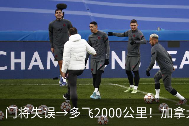 门将失误→多飞2000公里！加拿大丢掉头名，只能去洛杉矶打淘汰赛