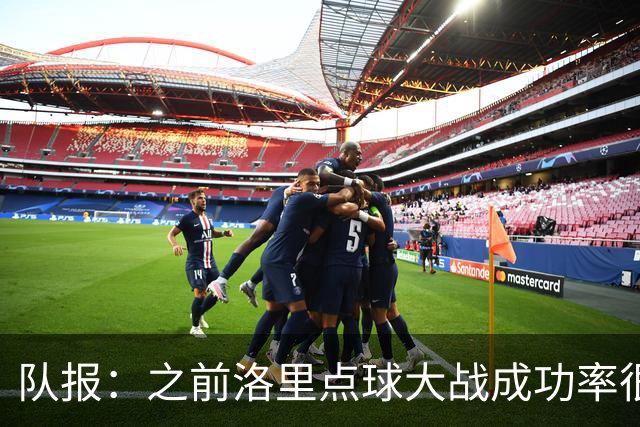 队报：之前洛里点球大战成功率很低 迈尼昂现已成为扑点专家