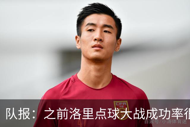队报：之前洛里点球大战成功率很低 迈尼昂现已成为扑点专家