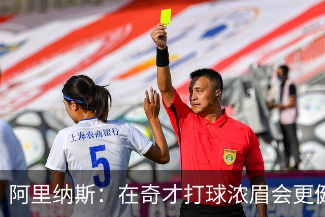 阿里纳斯：在奇才打球浓眉会更健康 他和杨的挡拆将充满杀伤力