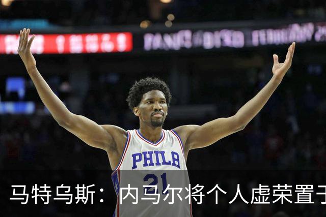 马特乌斯：内马尔将个人虚荣置于球队之上，这支德国队没有领袖