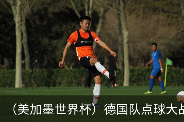 （美加墨世界杯）德国队点球大战不敌巴拉圭队 连续三届止步32强