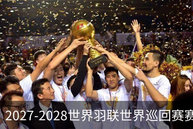 2027-2028世界羽联世界巡回赛赛历公布 27年起采用3X15分制