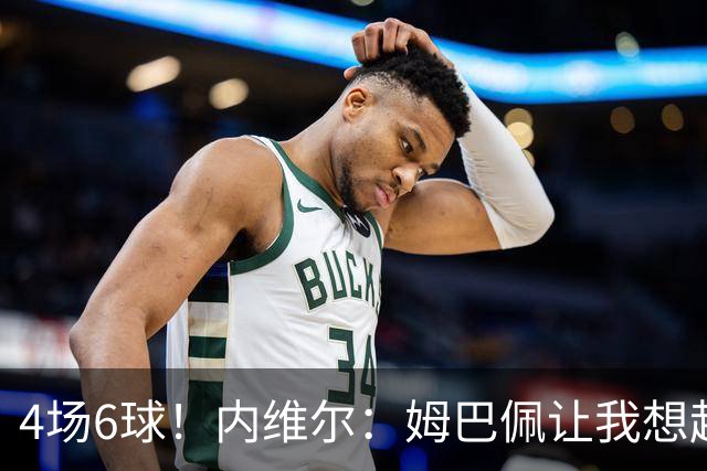 4场6球！内维尔：姆巴佩让我想起大罗，他已站在传奇殿堂的门槛上