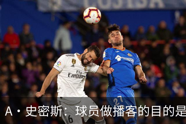 A·史密斯：球员做播客的目的是想消除媒体行业并扮演受害者