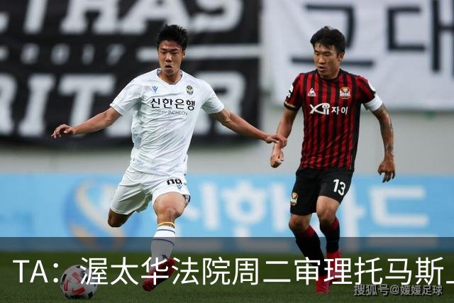 TA：渥太华法院周二审理托马斯上诉，此前他被拒绝入境加拿大